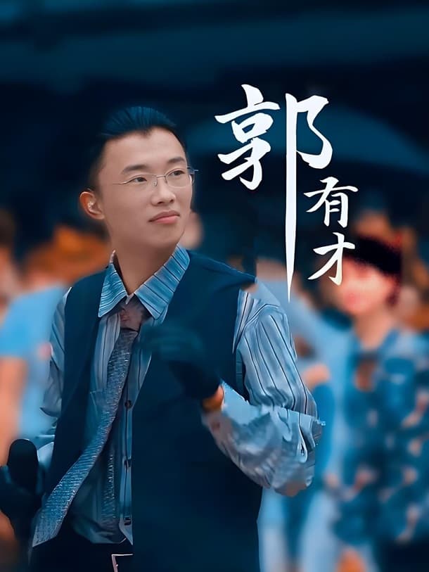 网络红人、歌手郭有才的高清写真图